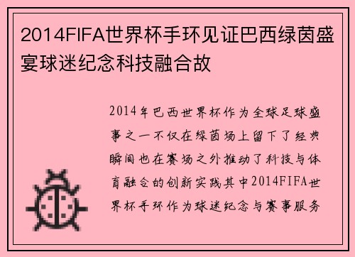 2014FIFA世界杯手环见证巴西绿茵盛宴球迷纪念科技融合故 2014FIFA世界杯手环见证巴西绿茵盛宴球迷纪念科技融合故