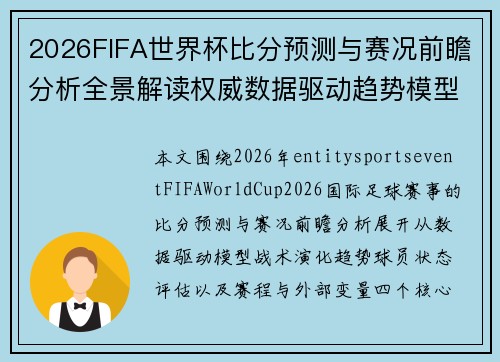 2026FIFA世界杯比分预测与赛况前瞻分析全景解读权威数据驱动趋势模型解析 2026FIFA世界杯比分预测与赛况前瞻分析全景解读权威数据驱动趋势模型解析