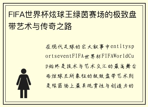 FIFA世界杯炫球王绿茵赛场的极致盘带艺术与传奇之路