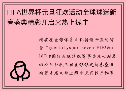 FIFA世界杯元旦狂欢活动全球球迷新春盛典精彩开启火热上线中 FIFA世界杯元旦狂欢活动全球球迷新春盛典精彩开启火热上线中