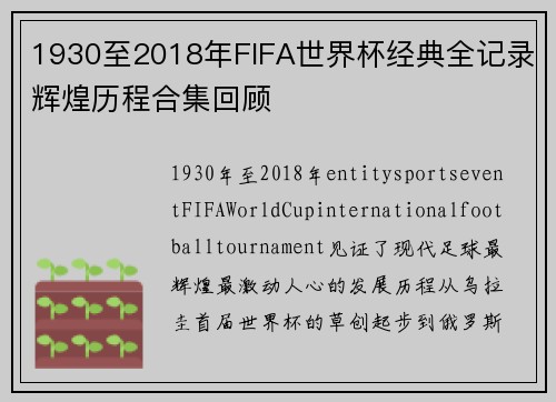 1930至2018年FIFA世界杯经典全记录辉煌历程合集回顾