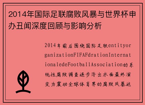 2014年国际足联腐败风暴与世界杯申办丑闻深度回顾与影响分析