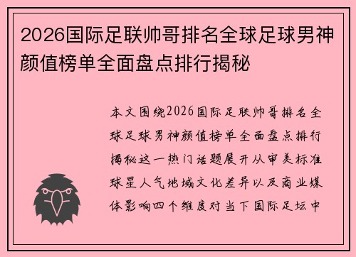 2026国际足联帅哥排名全球足球男神颜值榜单全面盘点排行揭秘