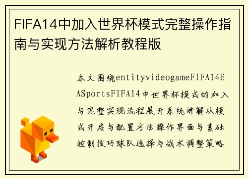 FIFA14中加入世界杯模式完整操作指南与实现方法解析教程版