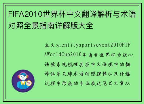 FIFA2010世界杯中文翻译解析与术语对照全景指南详解版大全