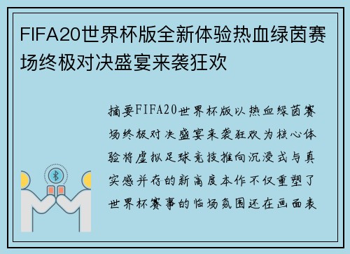 FIFA20世界杯版全新体验热血绿茵赛场终极对决盛宴来袭狂欢